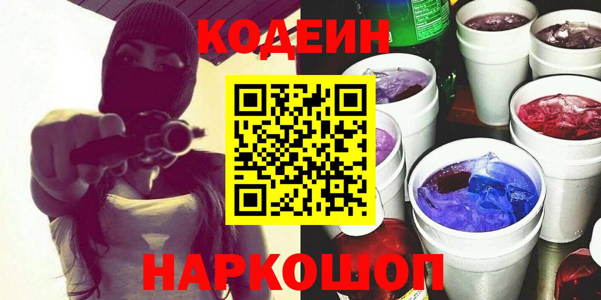 Кодеин напиток Lean (лин)  Кодеиновый сироп Lean Purple Drank  Шахты  Вход с VPN 